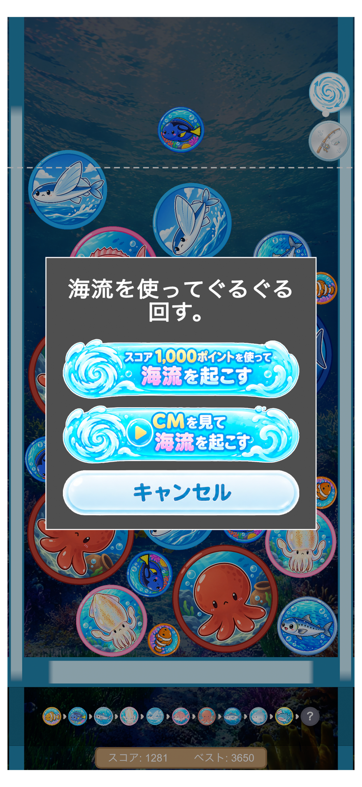 フィッシュポン 海流アイテムの画面